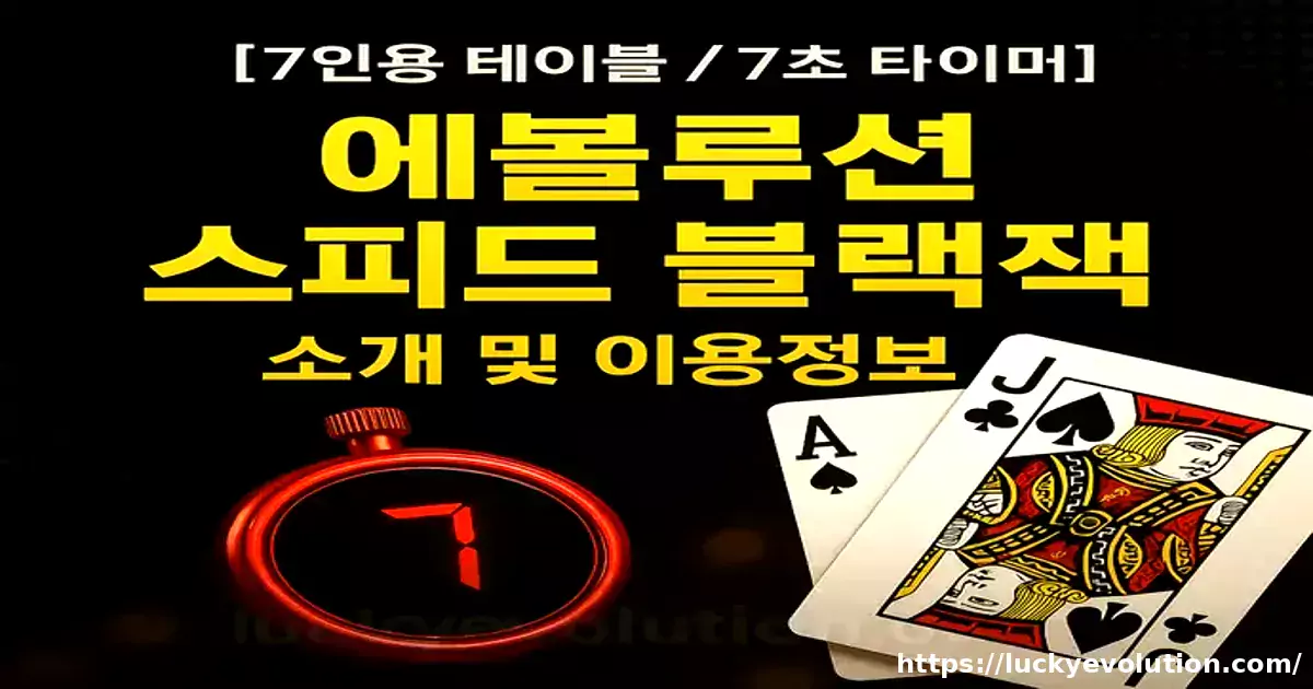 [7인용 테이블7초 타이머] 에볼루션 스피드 블랙잭 소개 및 이용정보