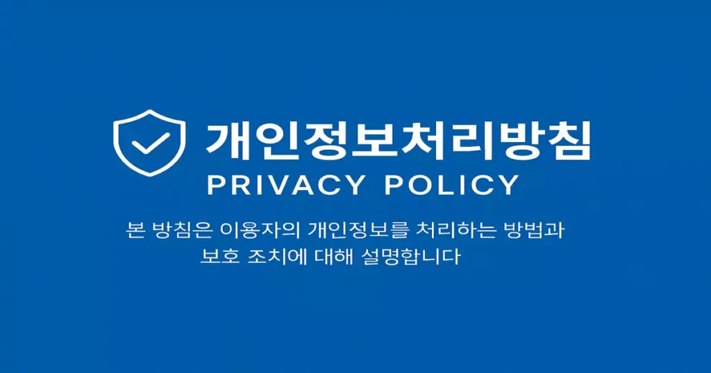 개인정보처리방침 (Privacy Policy) – 럭키 에볼루션