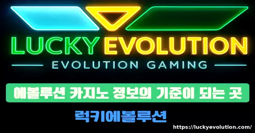 럭키에볼루션 – 에볼루션 카지노 정보의 기준이 되는 곳