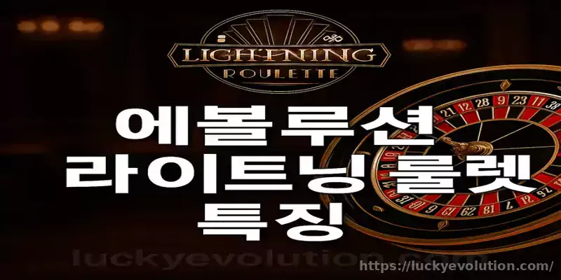 에볼루션 라이트닝 룰렛의 핵심 특징을 시각적으로 정리한 이미지
