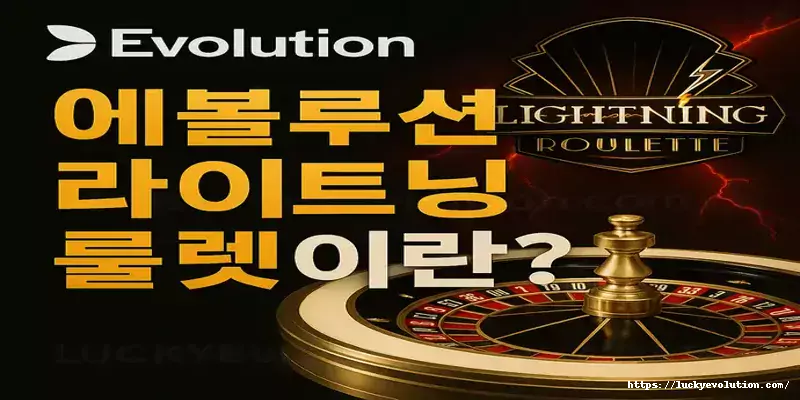 에볼루션 라이트닝 룰렛 테이블 화면과 딜러 진행 장면이 포함된 실시간 게임 인터페이스