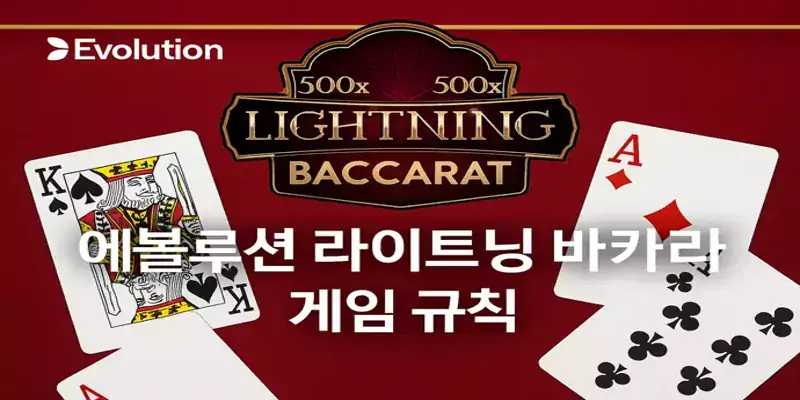 에볼루션 라이트닝 바카라 게임 규칙 설명 – 라운드 진행 순서, 라이트닝 카드 추첨, 배당 구조 이미지