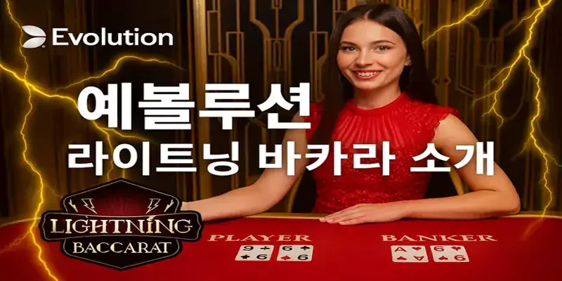 에볼루션 라이트닝 바카라 테이블에서 라이트닝 카드 배수가 적용된 라이브 게임 장면