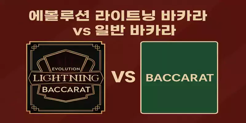 에볼루션 라이트닝 바카라와 일반 바카라의 배당 구조, RTP, 게임 흐름, 심리적 몰입도 등 차이점을 표로 정리한 비교 이미지