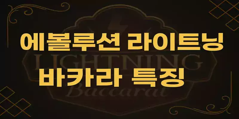 에볼루션 라이트닝 바카라 특징 – 라이트닝 카드 배수가 적용된 장면 라이브 딜러와 고배당 애니메이션 연출 포함