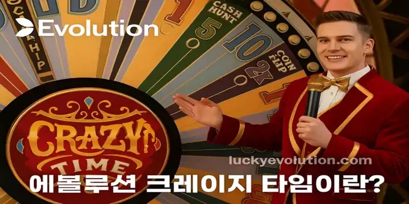 에볼루션 크레이지 타임 게임의 보너스 라운드와 휠 구조를 설명하는 이미지