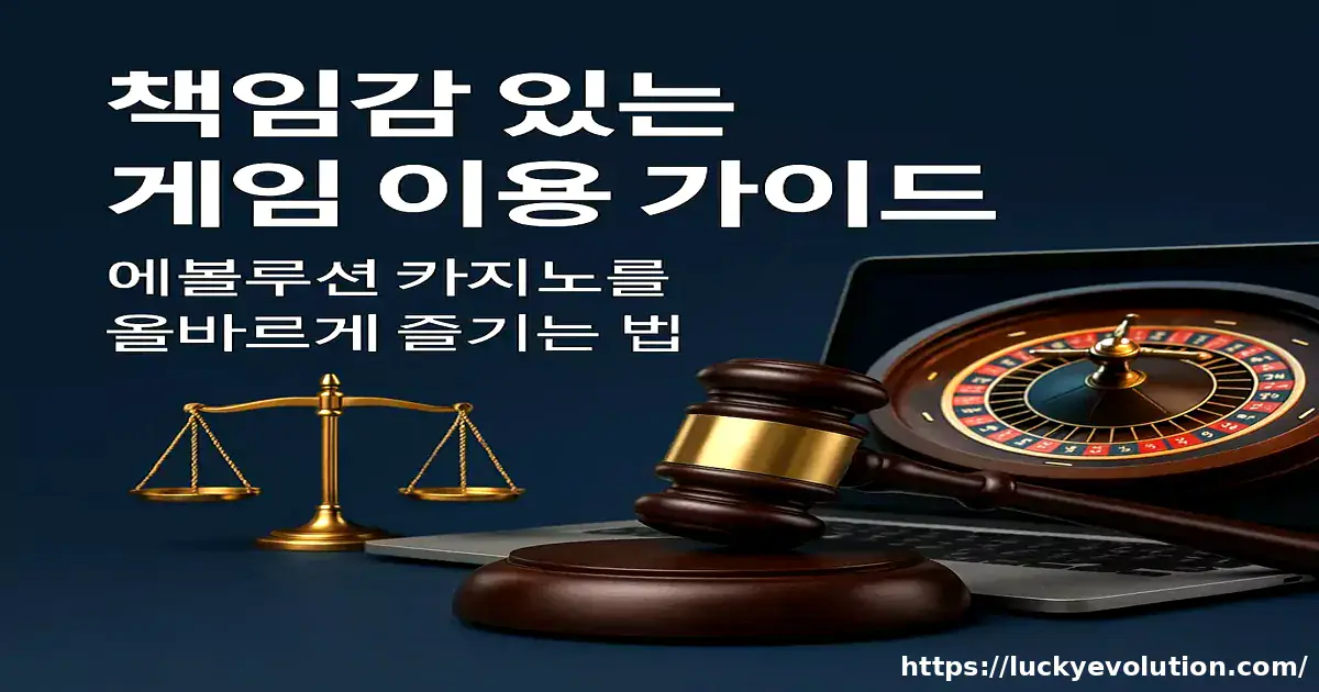 책임감 있는 게임 이용 가이드- 에볼루션 카지노를 올바르게 즐기는 법