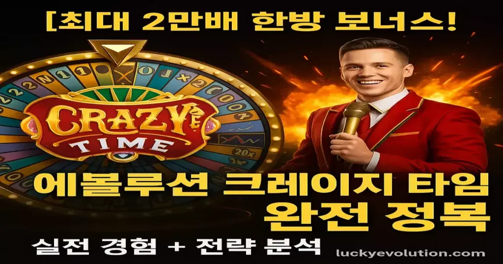 최대 2만배 한방 보너스, 에볼루션 크레이지 타임, 소개 및 실전 경험으로 분석한 이용 정보