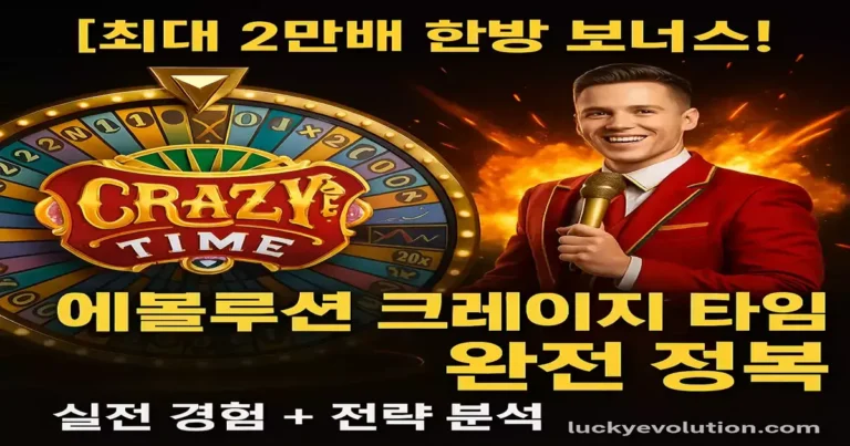 최대 2만배 한방 보너스, 에볼루션 크레이지 타임, 소개 및 실전 경험으로 분석한 이용 정보
