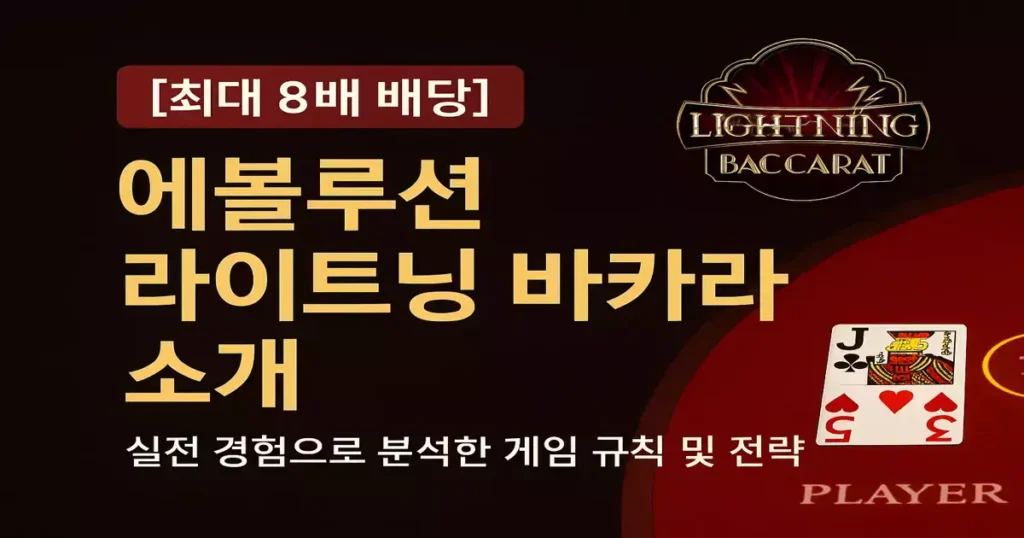 최대 8배 배당, 에볼루션 라이트닝 바카라, 소개 실전 경험으로 분석한 게임 규칙 및 전략
