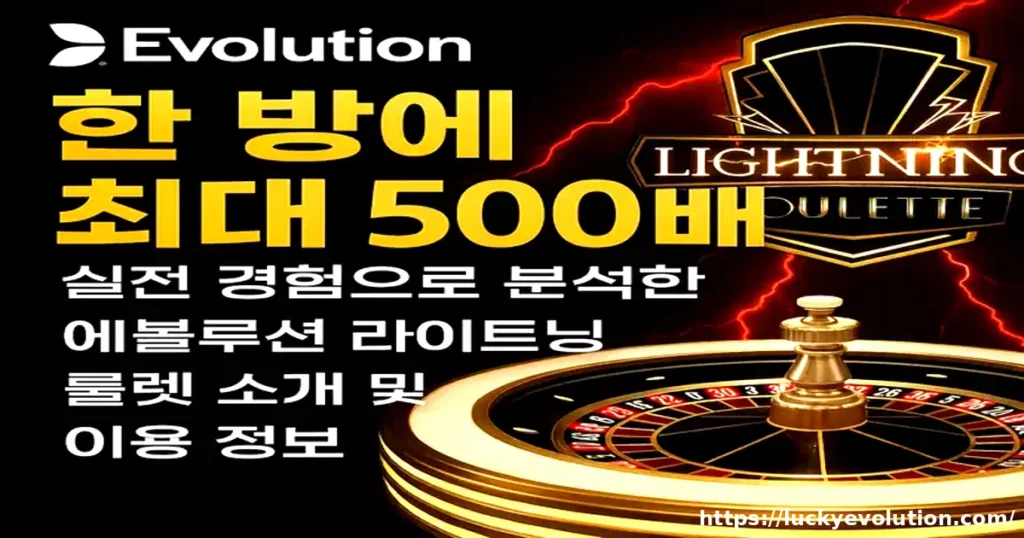 [한방에 최대 500배] 실전 경험으로 분석한, 에볼루션 라이트닝 룰렛 소개 및 이용 정보