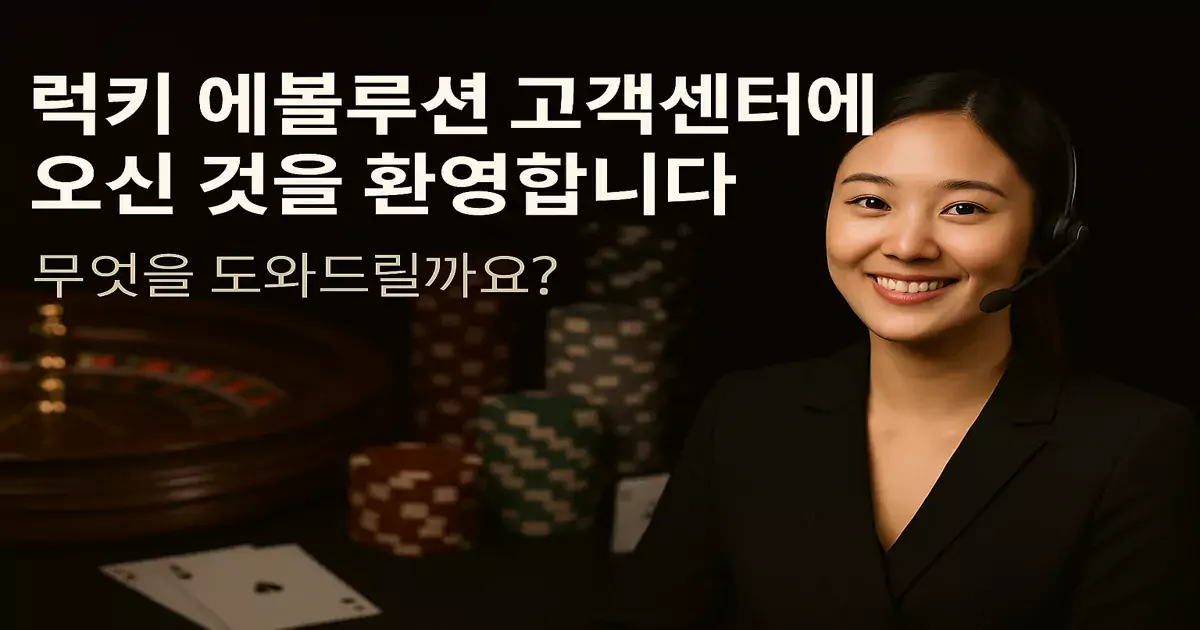 럭키 에볼루션 고객지원 센터 럭키 에볼루션의 고객지원 센터 소개 이미지